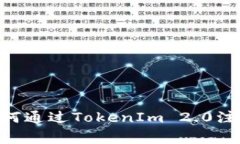 专家独家揭秘：如何通过TokenIm 2.0注册EOS账号的秘