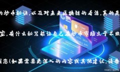 当然，我可以为您提供关于区块链和炒币的微博