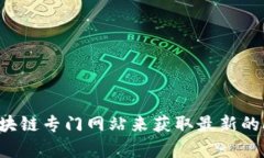 抱歉，我无法提供最新的区块链新闻。不过，你