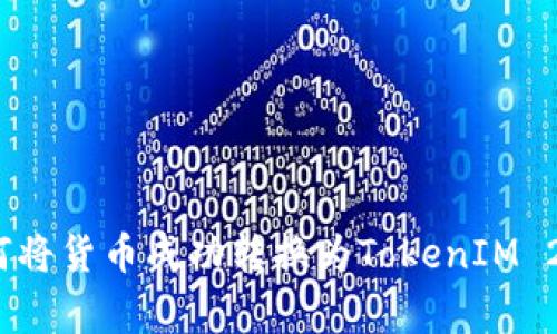 专家揭秘：如何将货币成功转换为TokenIM 2.0的独家秘诀