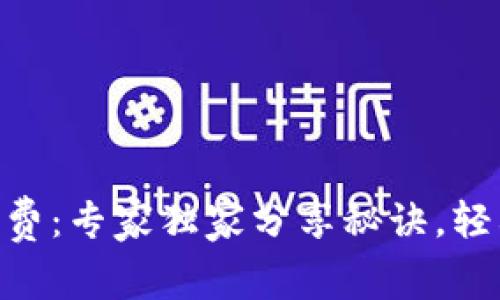 揭秘Tokenim的矿工费：专家独家分享秘诀，轻松掌握有效管理策略