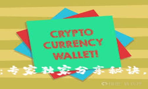 揭秘Tokenim的矿工费：专家独家分享秘诀，轻松掌握有效管理策略