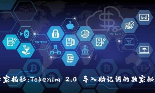 专家揭秘：Tokenim 2.0 导入助记词的独家秘诀