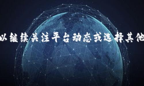 关于Tokenim 2.0是否可以放狗狗币（Dogecoin），我们需要了解一下Tokenim 2.0的基本功能以及其对加密货币的支持。

### Tokenim 2.0是什么？

Tokenim 2.0是一个去中心化的加密货币平台，提供了多种资产的存储和交易服务。它允许用户通过各种方式参与加密货币生态系统，包括持有、交易和投资不同类型的加密资产。对于想要把狗狗币存放到Tokenim 2.0的用户来说，我们需要检查该平台是否支持该币种。

### 狗狗币的支持情况

1. **平台的币种支持列表**：首先，查看Tokenim 2.0的官方文档或网站，以获取当前支持的币种列表。如果狗狗币在这个列表上，那么当然可以存放；如果没有，那么可能暂时无法存放。

2. **获取更新信息**：加密市场变化迅速，很多平台会定期更新其支持的币种。如果你发现Tokenim 2.0目前不支持狗狗币，可以定期查看其官网或社交媒体消息，以获取最新的支持信息。

### 如何存放狗狗币？

如果Tokenim 2.0支持狗狗币，你可以按照以下步骤将狗狗币存放到这个平台：

1. **注册账户**：在Tokenim 2.0上创建账户，提交必要的信息并进行身份验证。

2. **充值狗狗币**：在账户界面选择“充值”选项，获取其提供的狗狗币钱包地址。

3. **转账狗狗币**：使用你的数字钱包，将狗狗币发送到Tokenim 2.0提供的地址。确认所有信息无误后，完成转账。

4. **确认存入**：转账完成后，你可以在Tokenim 2.0的账户中查看到你的狗狗币余额。

### 结语

所以，答案是：是否能放狗狗币取决于Tokenim 2.0的币种支持情况。若确认支持，按照操作流程存放即可；若不支持，可以继续关注平台动态或选择其他钱包存放你的狗狗币。

希望这些信息对你有所帮助！如果你还有其他问题，欢迎继续提问。