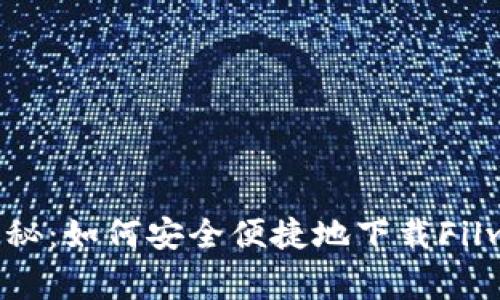 专家独家揭秘：如何安全便捷地下载Filwallet钱包？