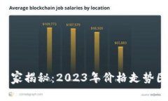 区块链专家独家揭秘：2023年价格走势图的秘诀分