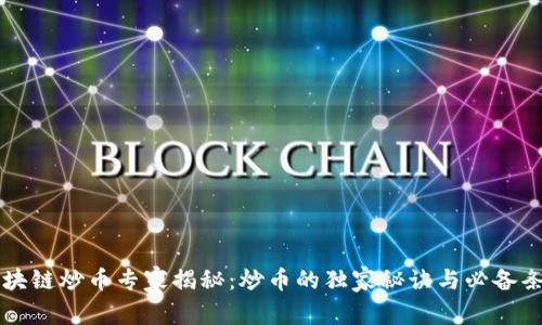 区块链炒币专家揭秘：炒币的独家秘诀与必备条件