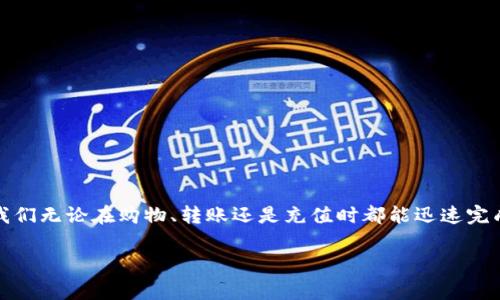   专家揭秘：如何安全下载Topay支付平台独家秘笈！ / 

 guanjianci Topay支付, 支付平台, 下载指南 /guanjianci 

引言：为什么选择Topay支付平台？

在如今这个数字化时代，移动支付已经成为我们生活中不可或缺的一部分。说真的，谁还愿意带着一大堆现金呢？而其中，Topay支付平台以其安全性和便捷性，吸引了越来越多的用户。今天，我们不仅要介绍如何下载Topay，还要分享一些使用的秘诀，确保你在这条支付之路上畅通无阻！

第一步：确保你的设备准备就绪

在你开始下载之前，有几点先要确认一下。首先，确保你的手机操作系统是最新版本。比如，如果你是iPhone用户，记得检查是否更新到最新的iOS版本；Android用户同样要去设置里看看有没有未更新的系统。这样做能够避免下载过程中的不必要麻烦，你懂的。

第二步：去正规渠道下载

为了确保安全性，建议你只从官方渠道下载Topay支付平台。通常，你可以在App Store或者Google Play找到它。搜索“Topay”时，确保你选中的是官方发布的版本。有时候，市场上会出现一些仿冒的应用，为了安全起见，还是要保持警惕哦！

具体下载步骤：

1. **iPhone用户：** 打开App Store，然后在搜索框中输入“Topay”，找到官方应用后，点击下载。如果你不小心按错了，脸上的表情想必十分神奇。

2. **Android用户：** 打开Google Play，搜索“Topay”，同样找到官方版本，点击安装。等着吧，它会在几秒钟内为你准备好。

第三步：安装完成后的设置

下载完成后，点击图标打开应用。第一次使用时，你需要注册账户或者登录已有账户。这里，有一个小秘诀可以让你更顺利地完成注册过程：

在注册时，确保提供准确的信息，这对于将来的交易非常重要。同时，设置一个复杂但又不容易忘记的密码。这是保护你账户的第一道防线。很多人喜欢用生日、手机号作为密码，可是这样太容易被猜到了！

使用中的小技巧

下载并顺利安装了Topay后，就可以享受方便的支付体验了。不过，在使用的过程中，有几个小技巧可以帮助你更好地利用这个平台。

1. **定期查看交易记录：** 当你频繁进行交易时，最好定期查看账单，确保每一笔消费都是自己确认的。以前有朋友就因为没有定期查看，漏掉了一笔不明扣款，结果可就麻烦大了。

2. **开启安全通知：** Topay支持交易通知，记得打开这个功能。每当有交易动作时，应用会及时通知你，增加一重安全保障。

3. **使用双重验证：** 如果Topay有提供双重验证的选项，建议开启它。这可以为你的账户增加额外的安全防线，保障你的财产安全。

常见问题与解答

在下载和使用Topay支付平台的过程中，很多用户可能会遇到以下一些常见问题：

1. **如果忘记密码怎么办？**
没关系，你可以在登录界面选择“忘记密码”，按照步骤重置密码。不过，记得设置复杂易记的密码！

2. **下载过程中发生错误？**
有时候，下载时可能因为网络不稳定而失败。你可以检查网络，或稍后再试。

3. **如何联系客服？**
如果你在使用过程中遇到问题，可以直接在应用内联系Topay的客服，或者访问他们的官方网站查询。这些渠道都非常便利，不用担心。

安全注意事项

在使用任何支付平台时，安全是最重要的，无论是网上还是实体店交易。

1. **不随便分享个人信息：** 无论在何种情况下，不要轻易透露你的密码、验证码等敏感信息给他人。

2. **使用VPN：** 如果你在外出时使用公共Wi-Fi进行交易，建议使用VPN保护你的网络连接。

3. **定期开启安全检查：** Topay会有一些安全检查，确保交易安全时，不要忽视这些提示。

总结：有了Topay，生活更方便

好了，今天关于Topay支付平台的下载以及使用秘笈就到这里了。说真的，这个支付工具简直改变了我们的生活方式，让我们无论在购物、转账还是充值时都能迅速完成操作。只要遵循上面提到的所有步骤和技巧，安全又顺畅的支付体验就在你手中！

希望你能轻松下载Topay，享受便捷的数字支付生活！如果你还有其他问题，欢迎随时提问，我们下次再见！