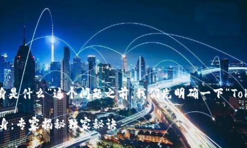 在解答“tokenim2.0分身是什么”这个问题之前，我们先明确一下“Tokenim”和“分身”的概念。

### Tokenim2.0 分身：专家揭秘独家秘诀