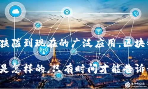   揭秘区块链最新动态：专家解析独家信息与投资秘诀 / 

 guanjianci 区块链, 最新消息, 投资秘诀 /guanjianci 

一、区块链的快速发展与演变

说真的，区块链技术自2010年左右开始兴起以来，就一直在迅速演化和发展。从最初的比特币，到现在数以千计的区块链项目，技术本身正在变得越来越复杂，却又极具创新性。每一次的更新迭代，都会引发市场的强烈反响，这是一种你无法忽视的趋势。

二、区块链最新消息一览

在这一部分，我们来看看最近的几条重要消息，它们都是值得你关注的。比如说，最近某知名企业宣布将在其业务中全面引入区块链技术，这无疑是给区块链的应用前景打了一针强心剂。此外，某个国家的央行开始研究数字货币，关于区块链的讨论再次升温。这些消息都在提醒我们，区块链不仅仅是金融领域的讨论，而是正在向各行各业扩展。

三、在区块链领域的投资机会

在各类复杂的区块链信息中，如何找到可靠的投资机会呢？这是很多人头疼的问题。专家建议，首先要关注那些有实际应用场景的项目，而不是单纯的炒作币种。比如说，某些专注于供应链管理的区块链项目，能够为企业提供透明、高效的物流解决方案，这样的项目往往具有更高的投资价值。

四、解密区块链投资秘诀

接下来，我们来聊聊一些投资秘诀。在区块链投资中，谨慎是王道。要学会分析项目的白皮书，了解团队背景与技术实力，关注社区的活跃度以及市场反馈。再者，分散投资也是个不错的选择，不要把所有的鸡蛋放在一个篮子里。这样可以降低风险，增加收益的可能性。

五、未来区块链的趋势与挑战

往前看，区块链技术无疑还会迎来更多的发展机遇，但同时也面临着不少挑战。比如说，如何解决现有技术的扩展性和速度问题，以及如何应对监管政策的变化。这些都是行业未来必须面对的课题。不过，不管怎样，区块链作为一项颠覆性的技术，必将在未来的数字经济中发挥重要的作用。

六、总结与展望

总的来说，区块链技术正在改变我们的生活，潜力巨大。随着技术的不断成熟和应用场景的逐渐增多，我们对区块链的理解也在不断加深。从一开始的好奇和狭隘到现在的广泛应用，区块链已经成为全球科技与经济讨论的前沿话题。希望读者朋友们能够保持关注，抓住这一历史机遇！

说了这么多，相信大家对区块链的动态有了更清晰的认识，无论是对投资者，还是对技术爱好者，都希望这篇文章能给你带来一些启发。未来的区块链世界会是怎样的，只有时间才能告诉我们。但我们能做的，就是紧跟时代的步伐，持续学习与适应，才不至于被淘汰。一起期待区块链更加光明的明天吧！