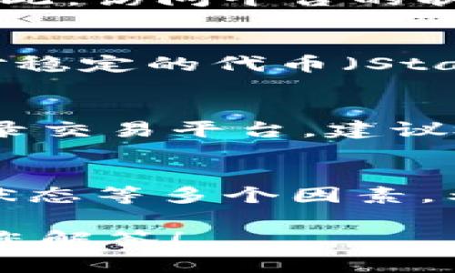 看起来您提到的“tokenim资产没有变化”可能涉及某种加密资产或数字货币的状态。如果您遇到此问题，可能需要考虑以下一些常见原因和解决方法：

### 1. 市场波动
加密货币市场非常波动，价格会因为多种因素而快速变化。如果您的资产看似没有变化，可能是因为当前市场状况不利或者您的资产近阶段内的涨跌幅度较小。

### 2. 交易延迟
网络拥堵或交易确认缓慢也可能导致资产更新延迟。检查您的钱包或交易所是否显示了最新的交易记录，确保您的交易已经处理完毕。

### 3. 平台问题
有时候，交易平台可能会出现技术故障，导致资产信息未能及时更新。因此，访问平台的状态公告，确认是否有系统维护或故障的信息会是个不错的选择。

### 4. 资产类型
不同的加密货币或代币会有不同的变动幅度。如果您持有的资产是相对稳定的代币（Stablecoin），那么价格波动就会非常有限，这样看起来就像资产没有变化。

### 5. 个人账户问题
确保您的账户信息正确无误，特别是登录信息。如果您在不同设备上登录交易平台，建议检查所有设备的一致性。

### 总结
要了解您的tokenim资产为何没有变化，首先要分析市场、平台和账户状态等多个因素。希望这些信息对您有所帮助！如果您还有其他具体问题，欢迎随时问我。

如您需要更深入的讨论或具体建议，请提供更多详细信息，我将乐意为您解答！