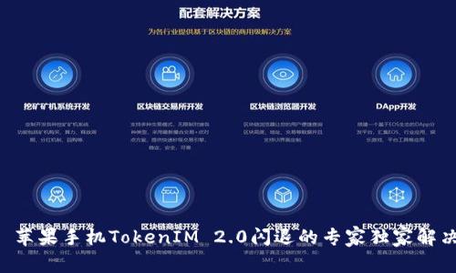 ### 苹果手机TokenIM 2.0闪退的专家独家解决秘诀！