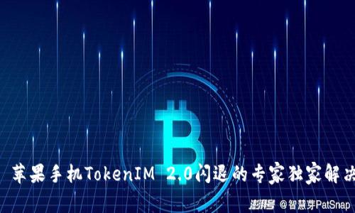 ### 苹果手机TokenIM 2.0闪退的专家独家解决秘诀！