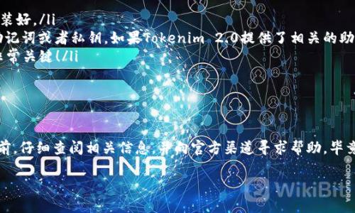 关于Tokenim 2.0能否在比特派（Bitpie）恢复的问题，一般来说，这是与钱包的兼容性以及项目的具体支持情况相关的。以下是一些可以帮助你理解这个问题的重要信息：

### Tokenim 2.0简介
Tokenim 2.0是一个基于区块链的数字资产管理平台，旨在提供用户友好的界面和高效的交易体验。为了达到这一目标，它通常会支持多种数字资产的存储、管理和交易。这一版本的改进包括安全性提升、用户界面等。

### 比特派钱包概述
比特派是一个广泛使用的数字资产钱包，支持多种类型的加密货币和代币。它以其安全性和用户友好的设计而闻名，为用户提供了便捷的资产管理体验。如果你在考虑是否可以在比特派恢复Tokenim 2.0，首先要了解比特派是否支持这个特定的代币。

### Tokenim 2.0和比特派的兼容性
要确定Tokenim 2.0是否可以在比特派恢复，你可以查看以下几个方面：
ul
  listrong官方通信：/strong访问Tokenim或比特派的官方网站，查看是否有关于兼容性的声明或信息。/li
  listrong社区反馈：/strong在网上社区或社交媒体上搜索其他用户的经验，看看有人是否成功地在比特派上恢复了Tokenim 2.0。/li
  listrong技术支持：/strong与比特派的客户支持联系，询问他们关于Tokenim 2.0的支持情况。/li
/ul

### 如何在比特派上恢复Tokenim 2.0
如果确认Tokenim 2.0可以在比特派钱包中恢复，你可以按照以下步骤尝试恢复你的资产：
ol
  listrong下载并安装比特派：/strong确保你拥有最新版本的比特派钱包，并在手机或者设备上安装好。/li
  listrong选择恢复钱包：/strong打开比特派，选择“恢复钱包”选项，通常这个选项会要求你输入助记词或者私钥。如果Tokenim 2.0提供了相关的助记词或私钥，确保你妥善保管。/li
  listrong输入助记词或私钥：/strong按提示输入你的助记词或私钥，确保没有输入错误，这一步非常关键！/li
  listrong检查资产：/strong完成恢复后，检查你的资产是否显示在比特派中。/li
/ol

### 总结与建议
总之，Tokenim 2.0能否在比特派恢复，关键在于这两者之间的兼容性。建议用户在采取任何行动之前，仔细查阅相关信息，并向官方渠道寻求帮助。毕竟，数字资产的安全至关重要，确保你的资产身处安全之中是最重要的！

希望这些信息能帮助到你！如果有更多问题，随时问我哦。