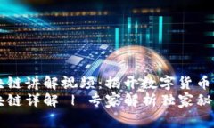 雷达币区块链讲解视频：揭开数字货币的独家秘