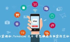 专家揭秘：Tokenim 2.0 常见骗局与独家防范秘诀