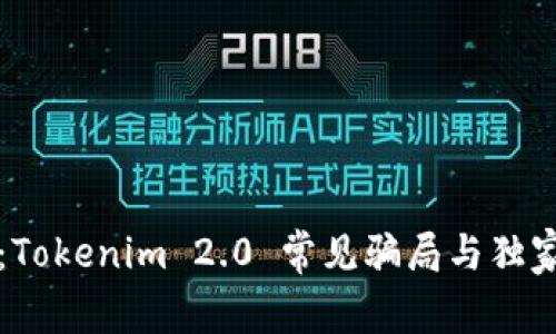 专家揭秘：Tokenim 2.0 常见骗局与独家防范秘诀