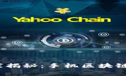 2023年专家独家揭秘：手机区块链币种的投资秘诀