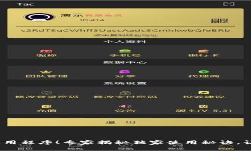 2023年最新区块链应用程序！专家揭秘独家使用秘诀，让你轻松掌握未来趋势