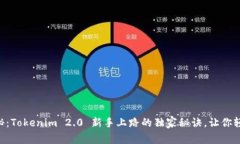 专家揭秘：Tokenim 2.0 新手上路的独家秘诀，让你