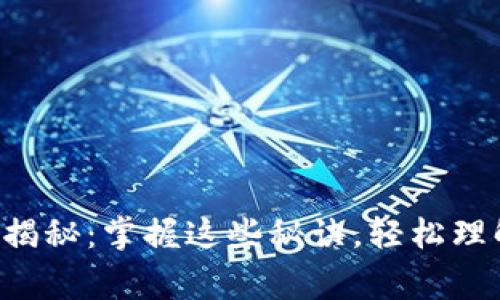 区块链专家独家揭秘：掌握这些秘诀，轻松理解区块链的未来！