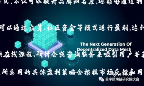 关于 Tokenim 2.0 的盈利模式，具体信息可能会因为市场变化或项目更新而有所不同，但一般情况下，区块链项目的盈利模式常见于以下几种形式：

1. 交易手续费
许多区块链项目通过在其平台上进行的交易收取手续费。这些交易可以是用户之间的转账、代币交换，或者是NFT买卖等。在 Tokenim 2.0 中，随着用户活动的增加，交易数量也会相应增加，从而为项目带来稳定的收入。

2. 代币增值
Tokenim 2.0 可能会发行自己的代币，代币的价值随着项目的发展和应用的增加而上升。项目团队可以通过持有代币来实现增值收益。此外，代币还可能具备其他功能，比如参与治理、获得收益分红等，这些也都会吸引用户持有代币，从而进一步提升其价值。

3. 增值服务
Tokenim 2.0 可以提供各种增值服务，比如分析工具、市场数据、广告位等。这些服务通常需要收费，会为项目带来直接的收入。而且，通过提供专业的分析和咨询服务，Tokenim 2.0 也能够吸引一些愿意为数据和专家建议支付的用户。

4. 合作伙伴关系与赞助
与其他企业或项目的合作可以为 Tokenim 2.0 创造额外的收入来源。例如，品牌合作、联合市场推广等方式，不仅可以提升品牌知名度，还能够通过利润分成或赞助获得额外的收益。

5. 持续的社区运营
强大的社区是区块链项目成功的关键之一。Tokenim 2.0 如果能够有效地运营社区，培育忠诚用户，甚至可以通过众筹、社区资金等模式进行盈利。这种方式往往具有较强的自主性和灵活性，能够有效刺激用户参与。

6. 教育与培训
随着数字货币和区块链技术的普及，越来越多的人开始寻求教育和培训机会。Tokenim 2.0 可以通过提供在线课程、研讨会或咨询服务来吸引用户并获取收入。这不仅能够提升项目的专业性，也会对并使用产品产生积极影响。

综上所述，Tokenim 2.0 通过多元化的盈利模式，可以在不断发展的区块链市场中获得稳定的利润。当然，所采用的具体盈利策略会根据市场反馈和用户需求进行调整，以确保项目的长期健康发展。