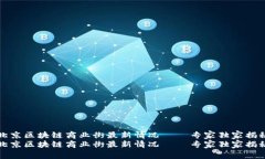 北京区块链商业街最新情况——专家独家揭秘北