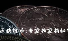 2023年即将发行的区块链币：专家独家揭秘市场潜