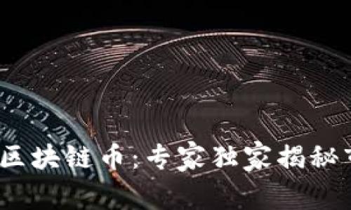 2023年即将发行的区块链币：专家独家揭秘市场潜力和投资秘诀