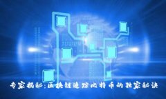 专家揭秘：区块链追踪比特币的独家秘诀