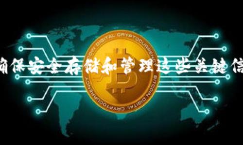 在区块链和加密货币领域，私钥和助记词是两个重要的概念，理解它们的区别对保护你的数字资产至关重要。下面，我们将详细介绍这两个概念。

什么是私钥？
私钥是一个随机生成的字符串，通常由数字和字母组成，用于加密和解密信息。在区块链中，私钥是你访问和控制你数字资产（例如比特币、以太坊等）的唯一凭证。只有掌握私钥的人才能对与该钥匙关联的钱包进行管理，进行交易和转账。因此，私钥的重要性不言而喻。

什么是助记词？
助记词（Mnemonic Phrase）是一组可以用来生成私钥的单词。它们通常由12到24个单词组成，目的是为了帮助用户更容易地记住和恢复自己的私钥。助记词采用了某种标准（如BIP39），确保了即使用户忘记了私钥，他们仍然可以通过助记词恢复钱包和资产。说真的，助记词就是为了让那些不擅长记忆复杂密码的人更加方便。

私钥与助记词的主要区别
1. **形式和可读性**：私钥是一个复杂的字符串，通常难以记忆和书写，而助记词则是易于理解和记住的单词组合。这使得助记词更适合普通用户使用。

2. **功能**：私钥直接控制你的数字资产，而助记词则是用来生成私钥。如果你拥有助记词，你就可以生成并恢复所有相关的私钥，获取所有的资产。

3. **安全性**：私钥必须保持绝对保密，任何拥有私钥的人都可以访问你的资产。而助记词虽然也很重要，但如果其他人知道了你的助记词，他们也能获得私钥，从而获取你的资产。因此，助记词的保管同样需要谨慎。

如何安全管理私钥和助记词？
安全管理私钥和助记词是保护数字资产的关键。以下是一些实用的建议：

ul
    listrong离线存储/strong：不要将私钥或助记词保存在在线设备上，尽量采用纸质记录或者离线硬件钱包。/li
    listrong多重备份/strong：可以将备份分散存储在不同的地方，增加安全性。/li
    listrong定期检查/strong：定期检查你的备份和存储方式，确保一切正常。/li
    listrong使用密码保护/strong：用强密码对存储私钥和助记词的文件进行加密，增加安全性。/li
/ul

总结
理解私钥和助记词的区别，对每个加密货币用户来说都非常重要。私钥是唯一控制数字资产的钥匙，而助记词是帮助你生成和恢复私钥的工具。无论你是刚刚入门的用户，还是有经验的投资者，确保安全存储和管理这些关键信息都是保障你资产安全的基础。如果你还在摸索这方面的信息，建议深入学习相关内容，为自己的投资保驾护航。你可千万不要小看这两者的作用哦，毕竟在这个数字时代，安全永远是第一位的。

这段内容简单说明了私钥与助记词之间的区别，以及各自的特性和管理建议。如果有其他具体疑问或需要讨论的部分，欢迎随时问我哦！