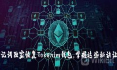 专家揭秘：如何通过助记词独家恢复Tokenim钱包，