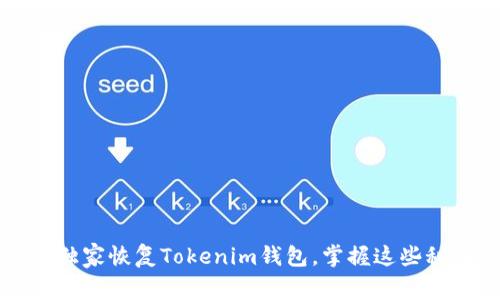 专家揭秘：如何通过助记词独家恢复Tokenim钱包，掌握这些秘诀让你不再担心丢失资产！