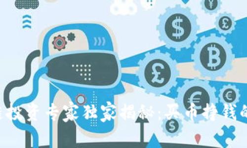 区块链投资专家独家揭秘：买币挣钱的秘诀！