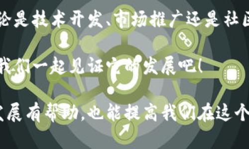 比特币是一种去中心化的数字货币，而区块链则是支撑比特币运作的底层技术。关于“比特币可以分开区块链吗”的问题，这实际上涉及到多个层面，包括技术、经济和社会因素。下面我将详细探讨这个问题。

区块链和比特币的基本概念

在讨论比特币能否分开区块链之前，我们首先需要明确一些基本概念。比特币是通过一个分布式账本系统存在的，所有的交易记录都是在这个区块链上进行的。区块链可以被视为一个不断增长的数据链，其中包含了所有比特币交易的记录。

区块链本质上是一个去中心化的数据库，每个节点都保留一份完整的交易记录，因此可以随时验证交易的合法性。为了保证数据的安全性和完整性，这个网络中的每个节点都对数据进行加密处理。

分开区块链的技术可行性

那么，技术上有没有可能将比特币的区块链“分开”？答案是复杂的。理论上，区块链是一个开放的、共享的系统，各个节点间是相互独立又相互协作的。每一个节点都可以选择接受或拒绝某笔交易，这就意味着不同的节点之间可能会因为不同的共识规则而形成不同的“分支”。

例如，当社区中出现了不同的意见和需求时，可能会产生“分叉”（Fork）。分叉是区块链技术中的一个重要概念，它可以分为两种：软分叉和硬分叉。软分叉是向后兼容的变化，而硬分叉则是种不可逆的分化，会导致链上的不同操作系统，例如比特币和比特币现金（Bitcoin Cash）的分裂。

经济和社会因素的影响

除了技术可行性以外，经济和社会因素也会极大地影响比特币是否能够“分开”其区块链。例如，市场需求、用户共识以及社区支持都会在很大程度上影响决策。如果某一方群体希望对比特币进行改进，而另一方则希望保留原有版本，那么就可能导致分叉的发生。此过程被称为“社区共识”。

分开的后果与挑战

如果比特币真的“分开”了，社会与经济会面临怎样的影响呢？首先，可能导致用户对比特币的信任度降低，尤其是当不同的分叉之间产生冲突时。信任是数字货币发展的重要基础，一旦信任崩溃，用户会选择退出市场，造成价格的剧烈波动。

其次，分开的区块链可能会导致资源的浪费。不同的版本可能需要独立运行各自的节点，意味着需要更多的计算和存储资源，可能加重对环境的负担。

总结与展望

综上所述，比特币的区块链在技术上是可以被“分开”的，但这并不是一个简单的过程，涉及到多个方面的因素。同时，分开的后果也是深远的，可能会影响市场的稳定和发展。随着技术的不断演进，我们将拭目以待比特币及其区块链的未来发展。

那么在此之外，我们还可以关注一些其他关键的问题，比如比特币的应用场景、未来发展方向以及与其他加密货币的比较等。这些要素都将影响到比特币的生态以及用户的选择。

比特币的应用场景

比特币的应用场景广泛，除了作为一种投资和储值工具外，它还可以在某些领域中充当交易媒介。例如，一些在线商店和服务平台开始接受比特币作为支付方式，人们可以用比特币购买商品和服务。这无疑为比特币的使用增添了不少实用性。

与其他加密货币的比较

比特币虽然是最早的加密货币，但市场上还有许多其他的竞争者如以太坊、瑞波币等。每种货币都有其独特的技术和理念，市场需求也不尽相同。这让我想到了一个问题：比特币是否会被其他更具创新性的加密货币所取代？

从目前的情况来看，比特币凭借其早期的市场占有率和品牌效应，仍然是数字货币市场的领头羊。然而，随着技术的快速发展，谁能在未来的竞争中立于不败之地，还是一个未知数。

社区的力量

最后，不得不提的是比特币背后的社区。比特币的成功离不开广大的用户和支持者，他们通过不同的方式推动比特币的发展。无论是技术开发、市场推广还是社区文化建设，都是比特币生态中不可或缺的部分。

所以，如果你对比特币及其区块链的未来感到好奇，建议你多多了解这个领域的最新动态。这是一个充满机遇与挑战的市场，让我们一起见证它的发展吧！

这样的话，我们就能够从多个方面深入探讨比特币和其区块链的关系，以及它们未来的走向。这不仅对于我们理解数字货币的发展有帮助，也能提高我们在这个领域的认知度。