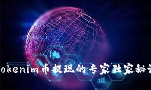 Tokenim币提现的专家独家秘诀
