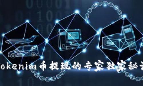 Tokenim币提现的专家独家秘诀