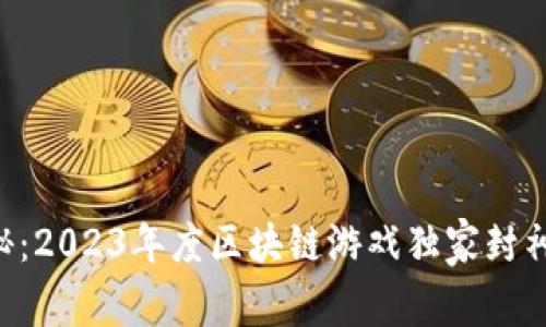 专家揭秘：2023年度区块链游戏独家封神榜秘诀！