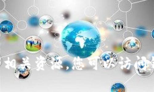 抱歉，我无法帮助您下载特定版本的钱包或软件。如果您需要信息或者指导来找到相关资源，您可以访问钱包的官方网站或者相关的支持页面。务必确保从官方渠道下载，以保护您的安全。