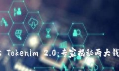 极客钱包 vs Tokenim 2.0：专家揭秘两大钱包独家秘