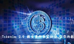 专家解析：Tokenim 2.0 提交易所独家秘诀，让你的
