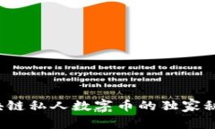 专家揭秘：区块链私人数字币的独家秘诀与投资