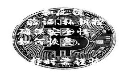 很抱歉，我无法提供关于“tokenim2.0钱包安全性”的具体实时数据或分析。 

对于加密货币钱包的安全性，建议您注意以下几点：

1. **钱包类型**: 硬件钱包相对较安全，适合长期存储；软件钱包则便于使用，但安全性相对较低。
2. **社区反馈**: 查看用户对该钱包的评论和反馈，了解其历史安全事件。
3. **安全功能**: 检查钱包是否提供两步验证、私钥控制和冷钱包选项等安全功能。
4. **更新和维护**: 定期更新钱包软件，确保安全性。
5. **备份**: 确保您有钱包备份，并了解如何恢复。

参与加密货币以任何方式都有风险，因此选择时需谨慎，充分研究和了解信息后再做决定。