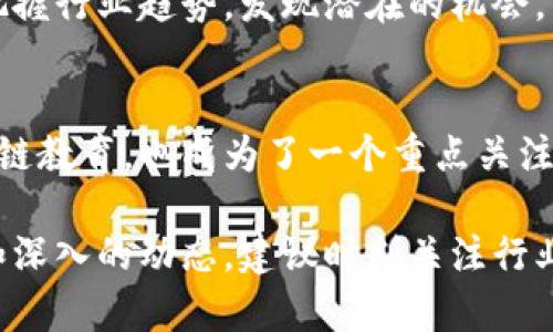 关于沈波区块链的最新资讯，您可以关注以下几个方面的信息与动态：

### 1. 技术创新与应用场景
沈波区块链领域最近也在持续进行技术创新与各种应用场景的探讨与实践，例如金融、物流和智能合约等行业的结合。这些动向不仅体现了技术的成熟，也显示了沈波在区块链生态中的活跃表现。

### 2. 监管与政策支持
各地方政府对区块链技术的监管政策也可能会影响沈波的区块链发展。需要关注当地有关政策动态，尤其是如何支持和促进区块链技术创新以及应用落地的相关政策。

### 3. 社区与生态建设
沈波的区块链社区如果能够有效整合各方资源，促进技术交流和合作，将有助于建立更健康的区块链生态圈。参与本地的区块链会议、技术分享会或者开发者大会，能让您更好地了解当地的最新动态。

### 4. 投资与项目动向
关注沈波新区块链相关的投资动态，尤其是新兴项目和投资亮点。这些信息有助于把握行业趋势，发现潜在的机会。

### 5. 人才培养与教育
区块链的快速发展需要大量的人才支持，沈波地区的高校和培训机构如何布局区块链教育，也成为了一个重点关注的领域。建立完善的人才培养机制，将对沈波区块链的发展产生深远影响。

总体来看，沈波区块链的最新资讯内容主要集中在上述几个方面，若要获取更详细和深入的动态，建议时刻关注行业网站、专业媒体的报道，或参与相关的行业会议，获取第一手的信息。