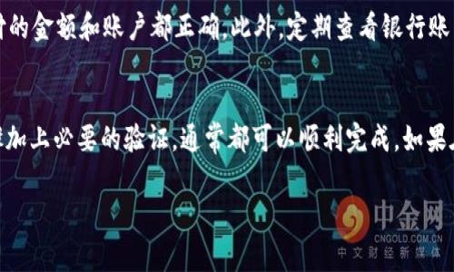在Tokenim 2.0平台上添加银行卡的步骤相对简单，但为了确保每个用户都能顺利完成，我会详细讲解整个过程。以下是你会需要的步骤和注意事项。

步骤一：登录你的Tokenim 2.0账户
首先，打开Tokenim 2.0的官方网站或应用程序，输入你的用户名和密码进行登录。如果你还没有账户，可以通过注册进行创建。

步骤二：进入账户设置
成功登录后，在主界面上找到“账户”或“设置”选项，通常这个选项在页面的右上角。点击进入后，寻找类似“银行卡管理”或“支付方式”的选项。

步骤三：添加银行卡信息
在银行卡管理页面，你会看到一个“添加银行卡”或“新增银行卡”的按钮。点击这个按钮后，系统会提示你填写银行卡的相关信息，包括：
ul
    li银行卡号/li
    li银行名称/li
    li账户持有人姓名/li
    li有效期（如适用）/li
    liCVV码（如果适用）/li
/ul
确保所有填入的信息都准确无误。错误的信息可能导致添加失败或后续的支付问题。

步骤四：验证你的银行卡
完成信息填写后，Tokenim 2.0可能会要求你进行银行卡的验证。这通常通过发送验证码到你预留的手机号码或邮箱进行确认。输入收到的验证码以验证你的身份。

步骤五：完善和保存设置
验证成功后，系统会提示你银行卡添加成功。这时，记得返回到银行卡管理页面查看你的银行卡信息是否已成功添加。确保一切都正确无误后，点击“保存”或“完成”按钮。

注意事项
在添加银行卡的过程中，有一些小细节值得注意：
ul
    li确保网络连接稳定，避免在网络不佳的情况下进行操作，以防信息丢失。/li
    li如果使用的是公共设备，请确保在操作完毕后及时退出账户。/li
    li如果多次添加失败，建议你联系客服进行进一步的帮助。/li
/ul

常见问题解答
strongQ1: 如果我忘记了绑定的银行卡的相关信息，怎么办？/strong
你可以查看银行的手机应用或网站，获取相关信息。此外，许多银行也提供客服热线，可以拨打咨询。

strongQ2: Tokenim 2.0支持哪些银行的银行卡？/strong
Tokenim 2.0通常支持大多数主流银行的银行卡，不过具体的支持情况可以在其官方网站上查看到。

strongQ3: 添加银行卡后付款有何注意事项？/strong
确保你的银行卡在付款时有足够的余额，同时要留意支付确认页面的信息，确保支付的金额和账户都正确。此外，定期查看银行账户变动，防止出现未经授权的交易。

总结
总的来说，在Tokenim 2.0上添加银行卡是一个相对简单的过程，只需遵循上述步骤加上必要的验证，通常都可以顺利完成。如果在操作过程中遇到任何问题，不妨参考这些常见问题或直接联系平台客服获取帮助。

如有其它疑问或需要进一步的帮助，随时欢迎在这里提问！
