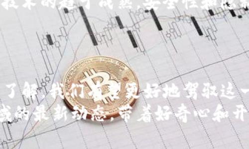 区块链时代的独家揭秘：一币如何改变未来金融格局？

区块链, 一币, 金融革命/guanjianci

引言：一币的崛起
说真的，近年来区块链技术的出现，彻底改变了金融行业的规则。我们常常听到“一币”这个词，它究竟是什么？简而言之，“一币”泛指在区块链系统中流通的数字货币。区块链技术的去中心化、透明性和安全性，让这些数字货币迅速崛起，为未来的金融格局带来了全新的可能性。接下来，我们将通过一些专家的见解，揭秘“一币”背后的秘密，以及它如何改变我们的生活。

区块链与一币的基本概念
首先，我们需要理解区块链这一概念。区块链是一种去中心化的分布式账本技术，它通过密码学保护交易安全。每一笔交易在区块链上被记录，并以区块的形式链接在一起，从而形成一个不可篡改的链条。这样的机制，使得交易变得更加透明和安全。
而“一币”则是在区块链上流通的数字资产，通常与法定货币没有直接的绑定关系。它可以用作交易媒介、投资工具，甚至作为某种投资产品。在这个过程中，新的经济模式正在悄然形成，我们需要认真面对这一趋势。

一币的种类与应用场景
目前市场上有数千种不同的一币，每一种数字货币都有其独特的特点和应用场景。比如比特币（Bitcoin）作为第一个去中心化数字货币，已经被广泛接受，成为对抗通货膨胀和金融危机的一种工具。而以太坊（Ethereum）则不仅仅是数字货币，更是一个平台，使得开发者能够创建和部署智能合约。
实际上，在日常生活中，数字货币的应用场景正在不断扩展。许多商家已经开始接受数字货币支付，你买咖啡时，或许可以用一币结账。还有不少新兴行业，比如去中心化金融（DeFi）、非同质化代币（NFT）等，都离不开数字货币的推动。你可以想象一下，未来的交易会变得多么便捷和高效，这真的是一场金融革命。

专家的观点：一币如何塑造新的金融未来
我们采访了一些区块链和金融领域的专家，他们对“一币”的看法颇具启发性。某著名金融分析师指出：“一币的出现不仅仅是金融体系的一次创新，更是一种全新的思想方式。它改变了我们对价值的认知。”
专家们一致认为，区块链技术的去中心化特性能够减少冗余成本，提升效率。而“一币”作为金融资产的一种，能够在国际交易中实现几乎即时的结算，降低跨境支付的门槛。试想一下，当你在国外旅行时，能够随时随地用一币支付，而无需接受高额的兑换手续费，那该是多么方便的一件事啊！

一币带来的机遇与挑战
当然，一币的崛起并不是没有挑战。尤其是在合规性、隐私保护和技术安全等方面，都是我们需要关注的问题。许多国家开始加强对数字货币的监管，虽然这有助于保护投资者的权益，但也可能抑制创新的发展。
此外，市场的波动性也让许多投资者心生怯意。“一币”并不是稳定的投资产品，投资者在选择一币进行投资时，必须做好风险管理。这就呼吁我们每个人都要培养良好的金融素养，投资前做好充分的功课，了解市场动态，以便做出明智的决策。

未来展望：一币的前景
那么，一币的未来会是怎样的呢？专家分析认为，随着区块链技术的不断发展，一币的应用场景将不断扩展，未来将会有更多的新兴业务模式和创业机会出现。同时，随着技术的趋于成熟，安全性和隐私性有望得到进一步提升，监管方法也将不断完善。
在这一过程中，结合人工智能、大数据等技术，也可能会对一币的发展产生重大影响。可以想象，未来的不久，一个更为智能化、高效、安全的金融生态系统正在悄然形成。

结语：拥抱变革，从一币开始
总之，“一币”作为区块链时代的产物，正在重新定义我们的金融生活。虽然我们不能否认其中存在的风险和挑战，但这也正是我们拥抱创新的机会。通过多方面的学习和了解，我们有望更好地驾驭这一全新的金融工具。
你是否准备好迎接这场金融革命了呢？不妨从学习一币开始，了解它的背后故事，或许会发现更广阔的天地。记住，未来是属于那些善于把握机遇的人。继续关注这一领域的最新动态，带着好奇心和开放的心态去探索，未来一定会给你带来惊喜！