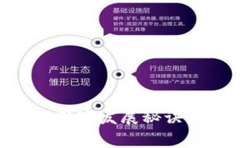 专家揭秘：维卡币的独家发展秘诀与区块链技术的未来