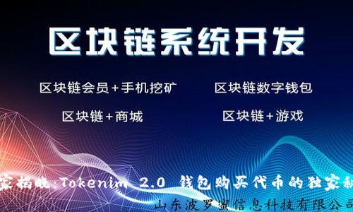 专家揭晓：Tokenim 2.0 钱包购买代币的独家秘诀