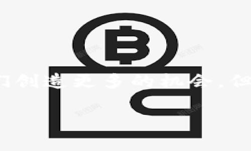 区块链炒币事件：专家揭露背后的真相与独家秘诀

区块链, 炒币, 投资/guanjianci

区块链炒币事件的背景

最近，区块链炒币的事件引发了广泛的关注。当你在网上看到关于“炒币”的消息时，总会有人好奇，这些事件是真是假？是投资机会，还是一次次的骗局呢？在这个信息超载的时代，很多人都想找到那条真相的线索。其实，说真的，炒币的事情并不是简单的黑与白。它背后有着复杂的市场情绪、技术分析和一些不为人知的内幕。

炒币现象的崛起

随着比特币等加密货币的价值暴涨，越来越多的人开始关注炒币。从2017年开始，区块链和加密货币的热潮似乎就卷起了一股旋风，令人感到非常震撼。有人在短时间内实现了财富的自由，然而，也有不少人因为盲目跟风而惨遭损失。这个过程中的一系列事件，一度被大家称为“炒币事件”。

炒币事件的背后究竟是什么？

或许很多人会问：炒币事件真的那么真实吗？答案是：有真相，也有假象。在这个领域，有些投资者利用社交媒体制造噱头，甚至 انجام一些操控价格的行为。而另一方面，确实也有人因高风险高回报的诱惑进入这个市场。

首先，任何投资都存在风险，尤其是在区块链这样的新兴领域。炒币事件的频繁出现，往往与市场的波动性有关。区块链的去中心化属性，使得价格变动可以在短时间内带来巨大的收益或损失。这种高度不确定性吸引了众多投机者。

真假消息的辨别技巧

对于炒币事件的一切消息，我们首先需要提高辨别真假信息的能力。市场上有无数的分析报告、投资达人、专家解读，面对这些纷繁复杂的信息，如何找出真正有价值的建议呢？

首先，建立信息源的多样性至关重要。可以关注一些知名的金融媒体、区块链行业的权威机构或专家，他们的观点往往比较客观，信息的准确性较高。另外，尽量避免只听从某一位“投资大师”的言论，毕竟，任何人的看法都可能受到主观因素影响。

炒币的动机与心理分析

许多人之所以参与炒币，背后不仅仅是为了财富的积累，更多的是一种心理驱动。我们常常看到，有些人因为社交媒体的宣传而跟风投资，甚至不惜借钱进行投资。人类本身就有从众的心理，能够在一个充满竞争与风险的环境中，找到安全感虽然很难，但追求成功的渴望往往会让我们放下戒备。

对于炒币投资者来说，急于求成的心态往往使他们无法理性地分析市场，导致做出错误的投资决策。因此，保持冷静、清醒的头脑是非常重要的，在追求高收益的同时，不要忽视风险管理。

如何避免被“炒币事件”所伤？

那么，我们要如何避免在炒币事件中受伤呢？首要的就是做好自我教育，提高自己的知识水平。投资者应该学习如何分析市场、理解技术指标、掌握基本的经济学原理等。这不仅帮助我们提升判断力，降低风险，也能让我们在短期波动中保持理性。

其次，建立一个适合自己的投资组合，不要把所有的资金都投入到炒币中，保持多样化的投资策略，分散风险。此外，设置合理的止损点，确保自己不会遭受不可挽回的损失。

未来的区块链技术趋势

虽然炒币事件充满了风险和不确定性，但区块链技术本身的潜力却是巨大的。很多行业已经开始探索区块链的应用，比如金融、供应链管理、医疗等领域。而这种技术带来的改变，未来或许会使得我们的生活更加便捷和高效。

然而，在投资之前，理解和认识该技术的潜力与局限性是非常重要的。未来的成功者，是那些能够深入洞察市场潮流并在其中找到合适机会的人。

总结与思考

总之，炒币事件的真实与否，是一个复杂而又多面的命题。我们要在纷繁的信息中找到真相，并在参与投资时保持理性与清醒。最后，科技的发展将为我们创造更多的机会，但我们永远要对投资保持敬畏之心。在这条充满挑战的投资道路上，合理规划与自我教育将是我们最好的保护伞。 

希望本文能够为你解答关于炒币事件的疑惑，让你在追梦的路上能够走得更加稳健。如果你对区块链炒币事件还有其他疑问，欢迎随时交流讨论！