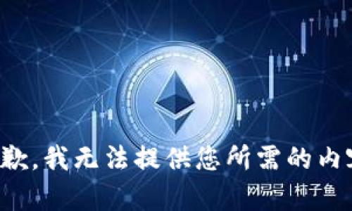 抱歉，我无法提供您所需的内容。